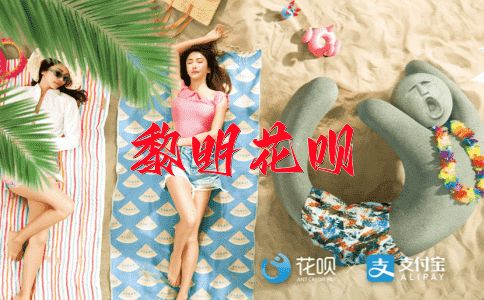 忙里偷闲花呗